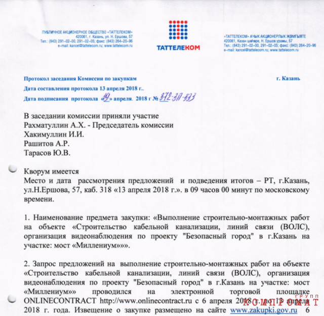 Протокол комиссии, которая рассматривала заявки на получение контракта на монтаж системы видеонаблюдения в Казани